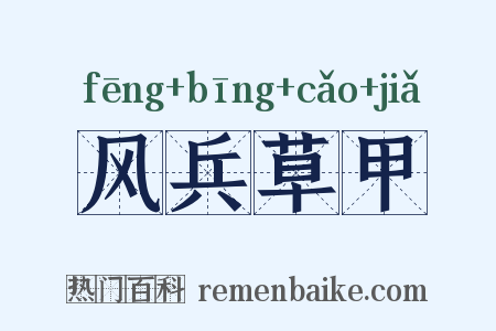 风兵草甲是什么意思的图片